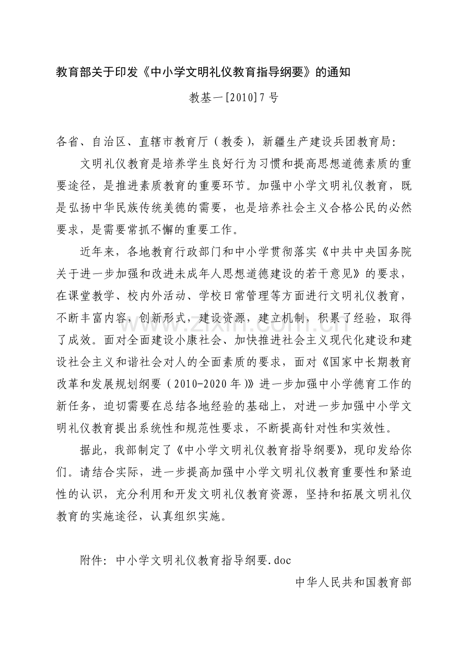 《中小学文明礼仪教育指导纲要》.doc_第1页