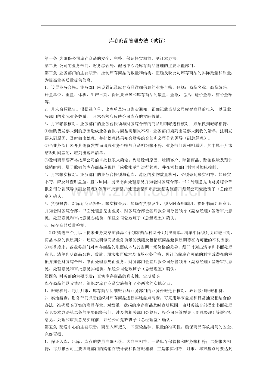 公司库存商品管理办法.doc_第1页