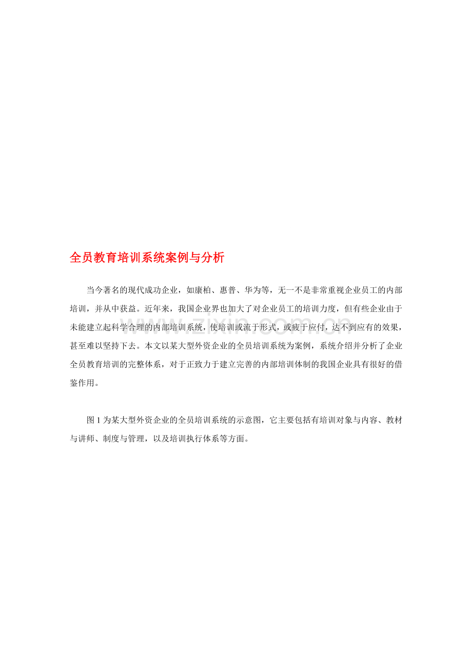 全员教育培训系统案例与分析.doc_第1页