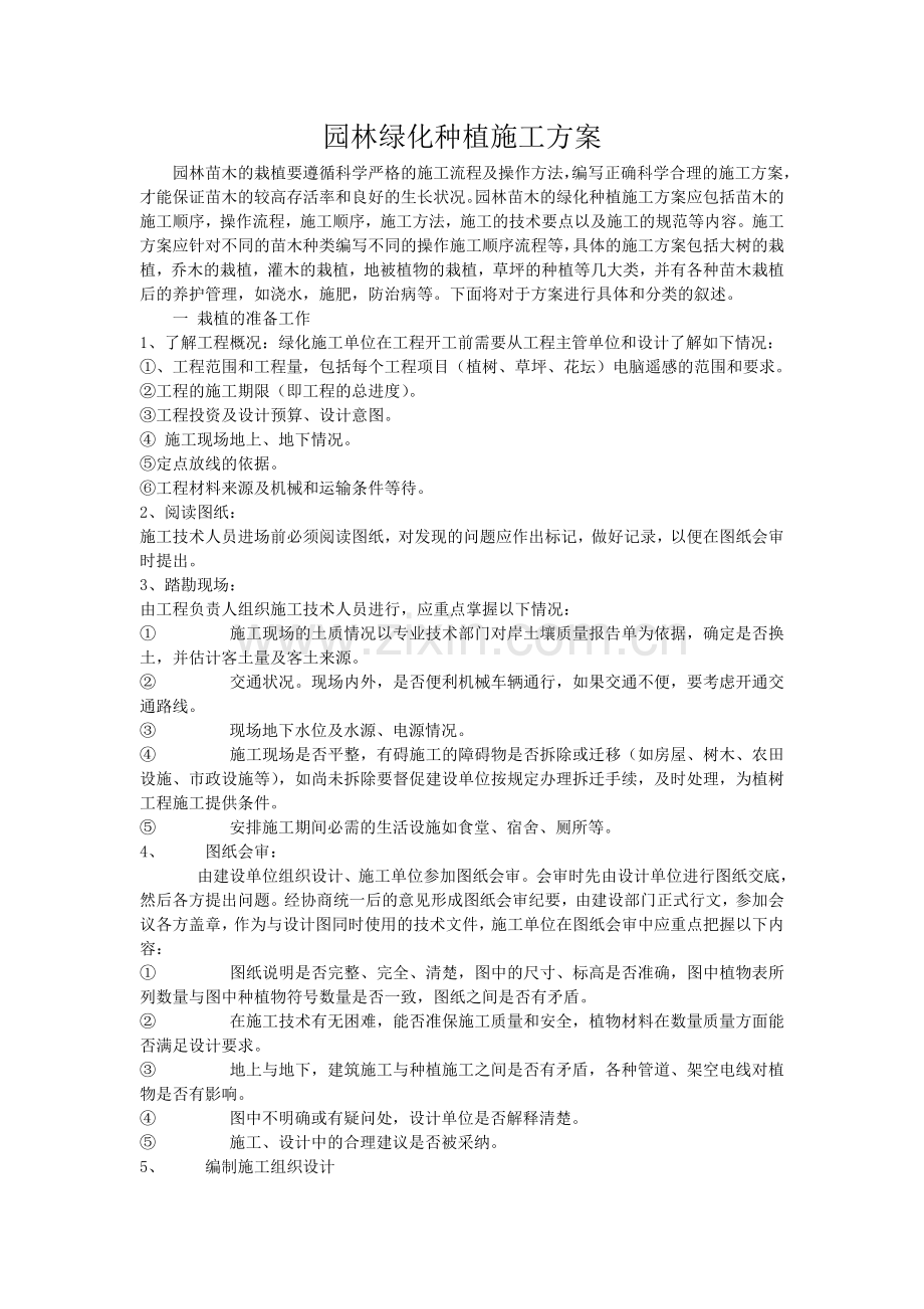 园林绿化种植施工方案.doc_第1页