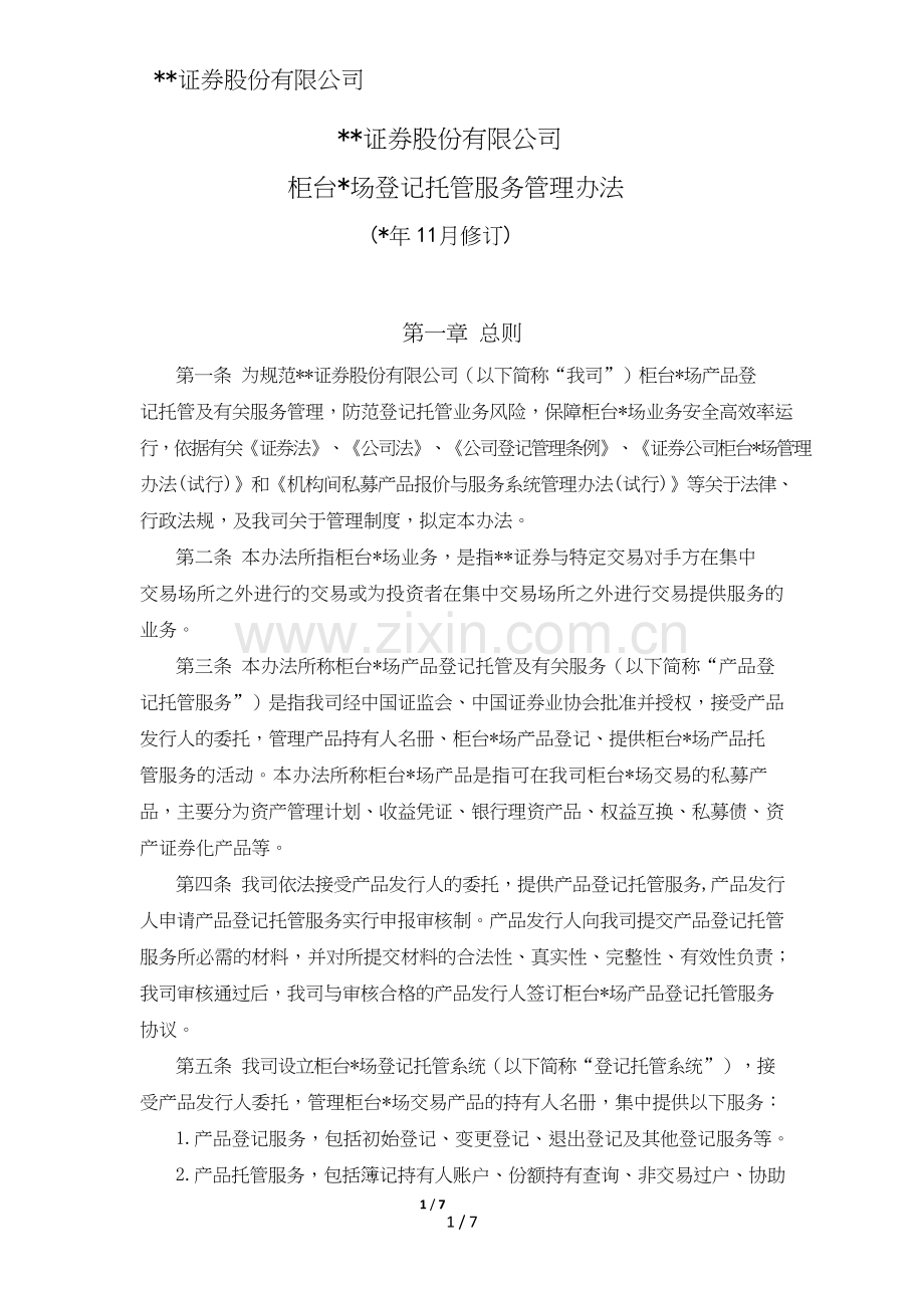 证券股份有限公司柜台市场登记托管服务管理办法模版.doc_第1页