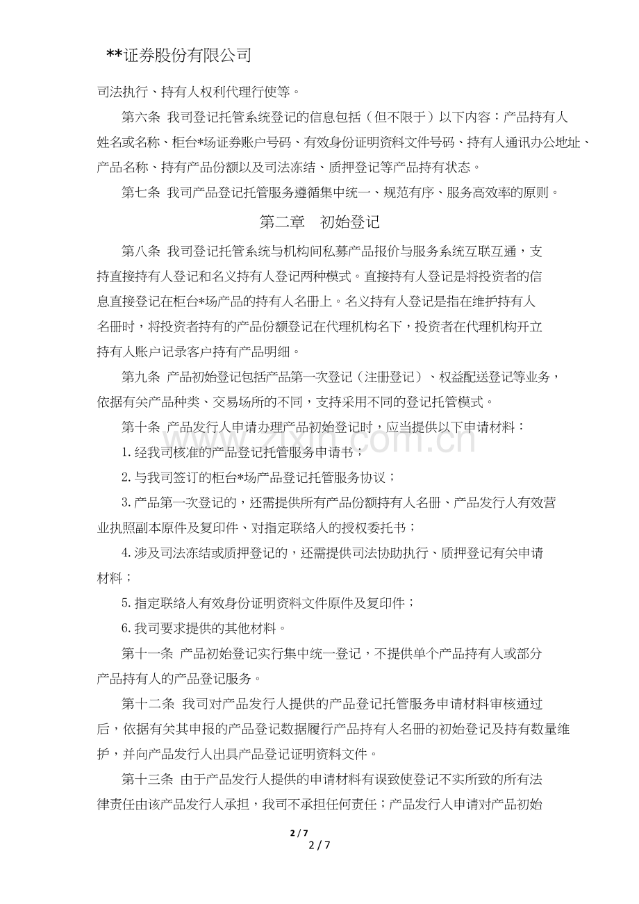 证券股份有限公司柜台市场登记托管服务管理办法模版.doc_第2页