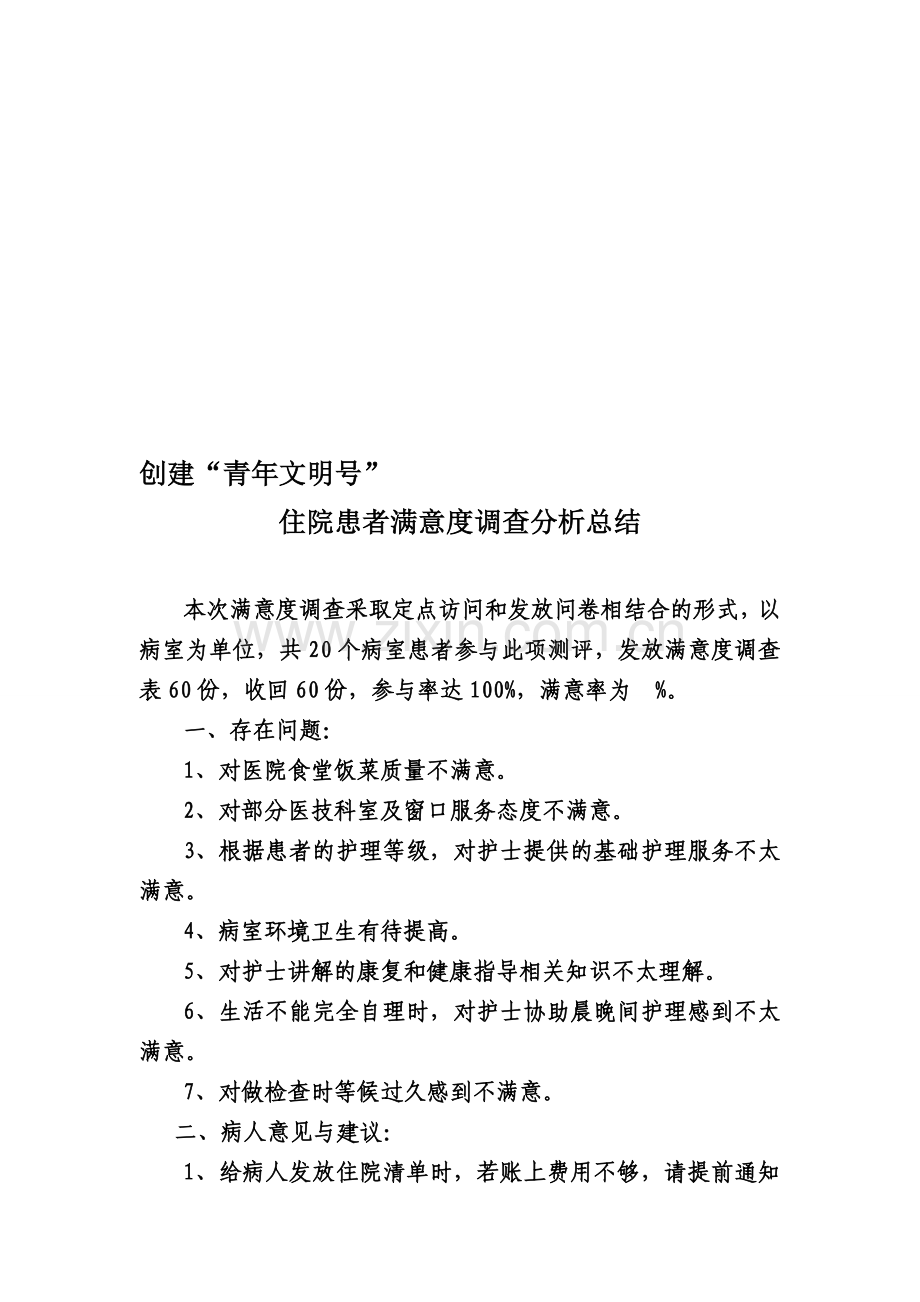 住院患者护理服务满意度调查分析总结.doc_第1页