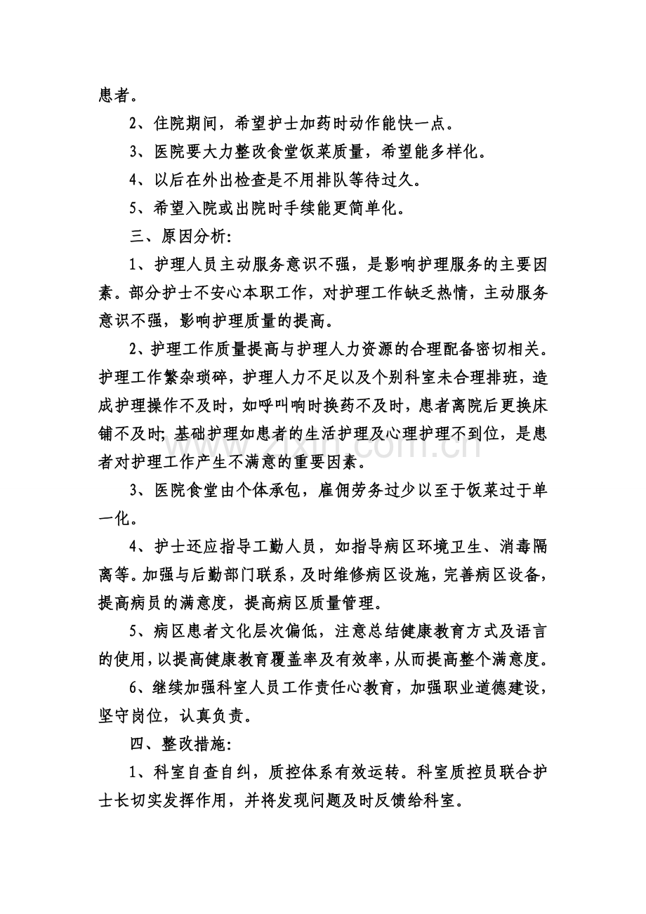 住院患者护理服务满意度调查分析总结.doc_第2页