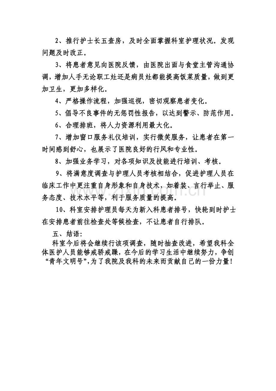 住院患者护理服务满意度调查分析总结.doc_第3页