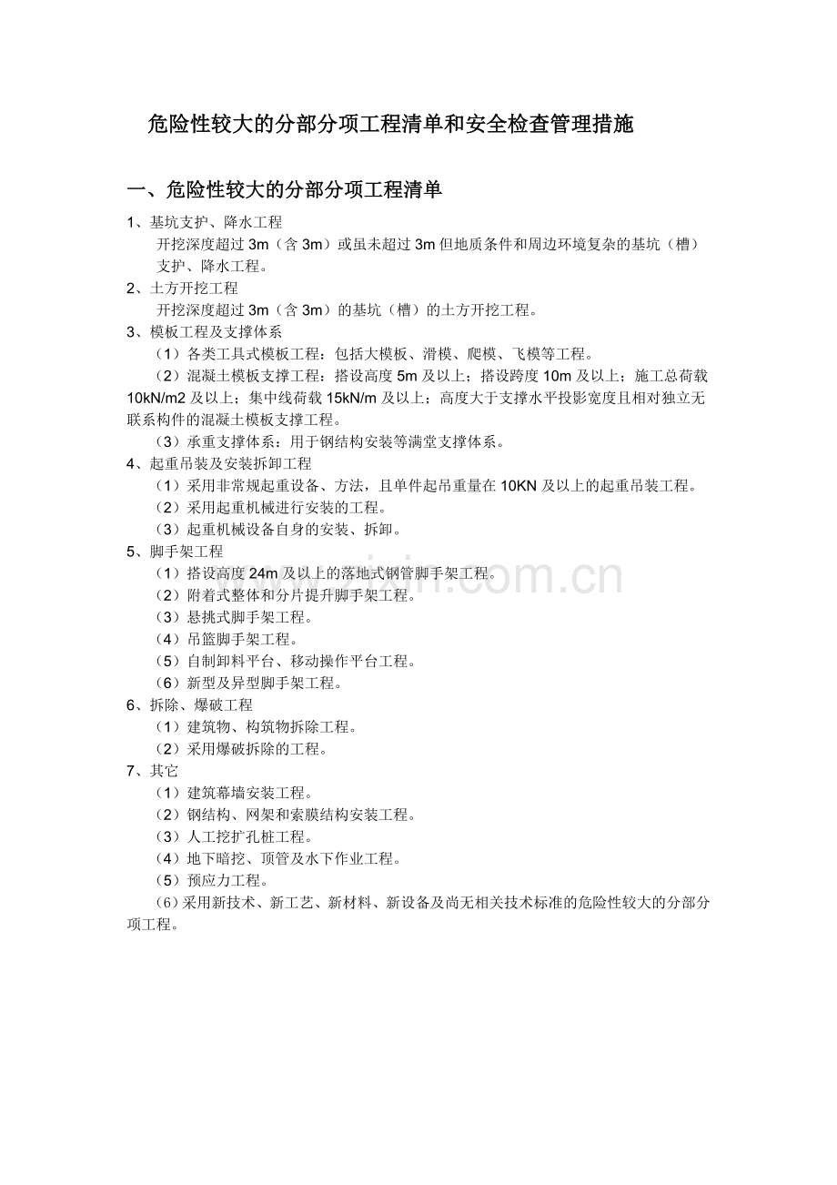 危险性较大的分部分项工程清单和安全检查管理措施.doc_第1页