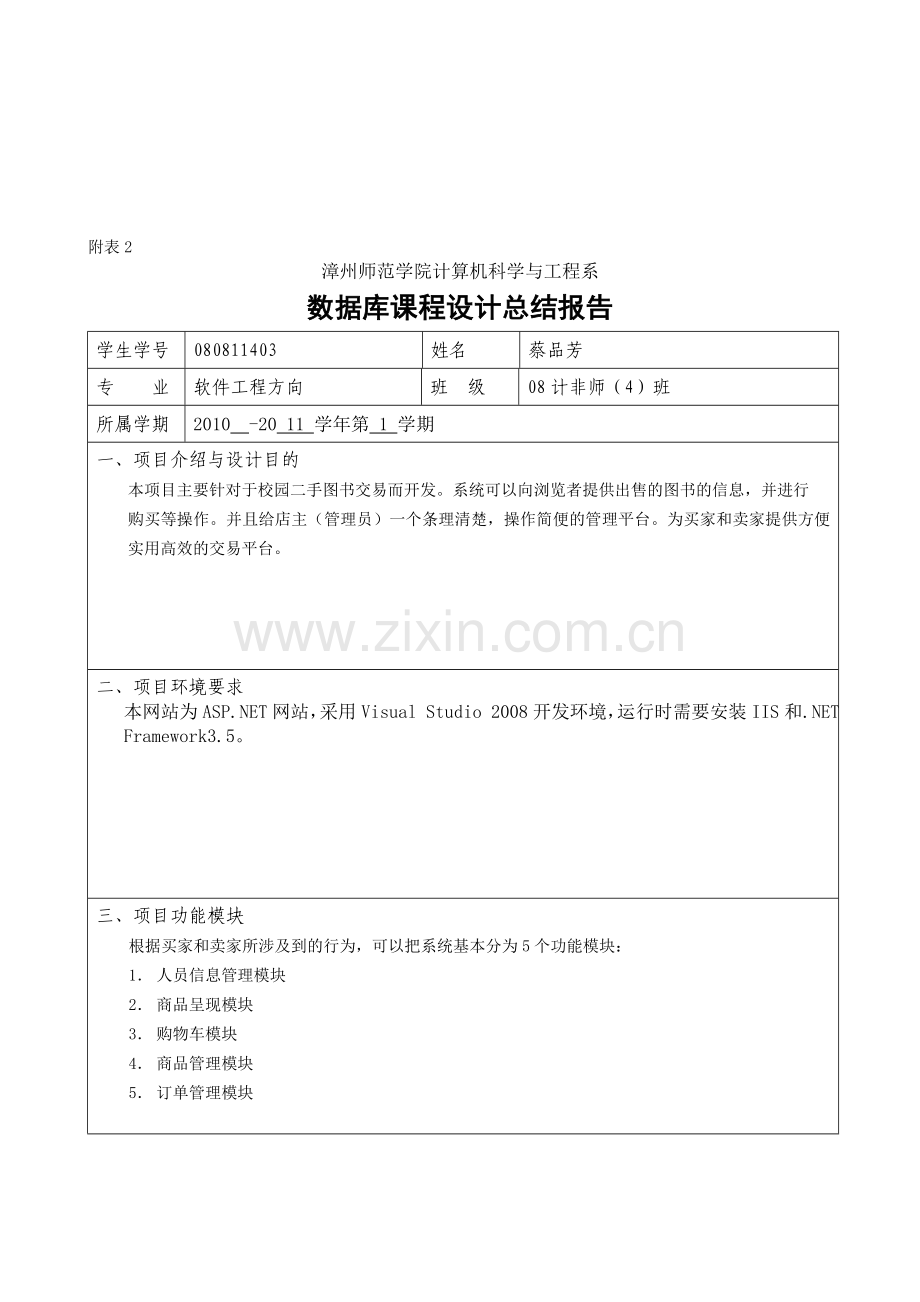 B2C校园网上书店需求分析-课程设计总结报告.doc_第1页