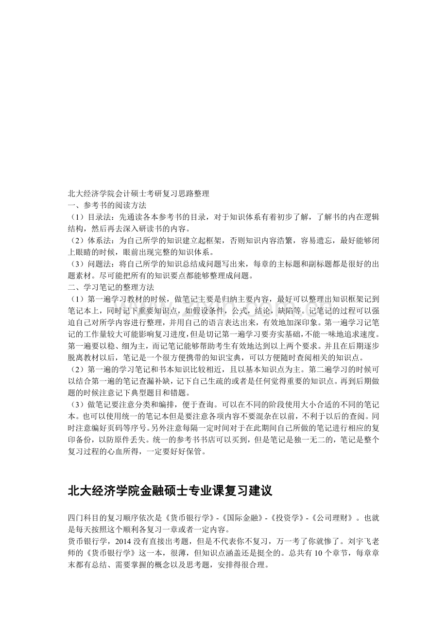 北大经济学院会计硕士考研复习思路整理.doc_第1页