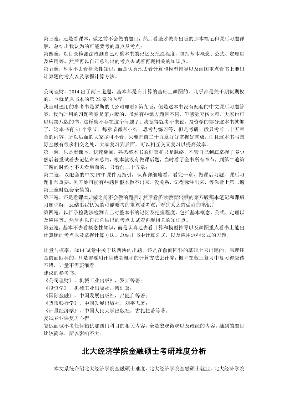 北大经济学院会计硕士考研复习思路整理.doc_第3页