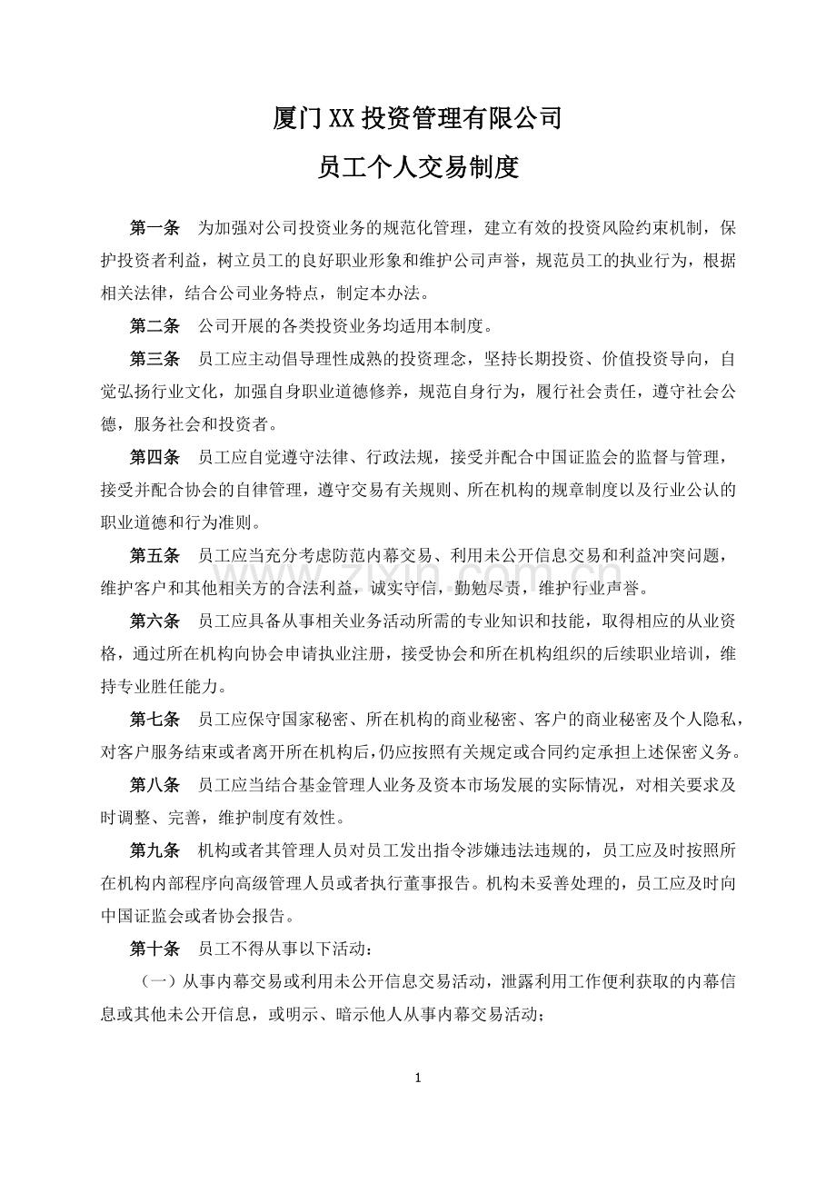 私募基金公司员工个人交易制度-(3)模版.docx_第1页