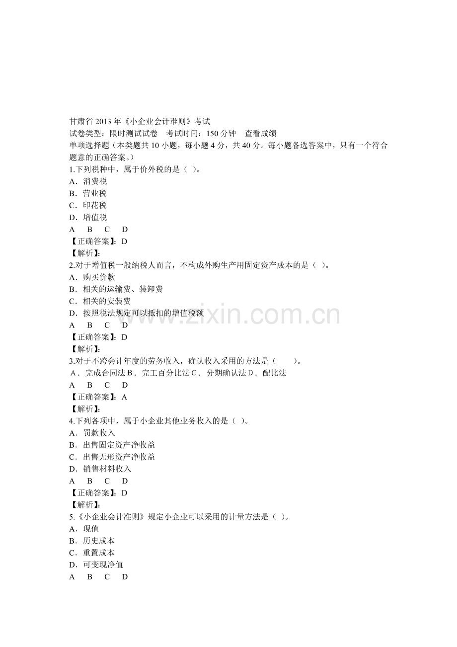 甘肃省2013年会计继续教育企业类考试试题.doc_第1页