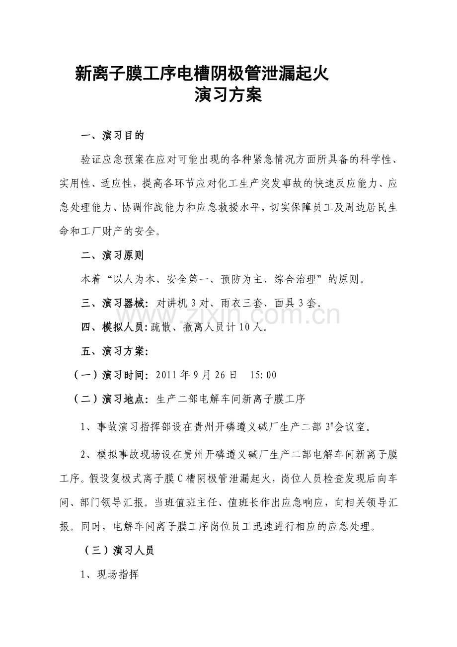 生产二部电解车间新离子膜电槽起火演习方案.doc_第1页