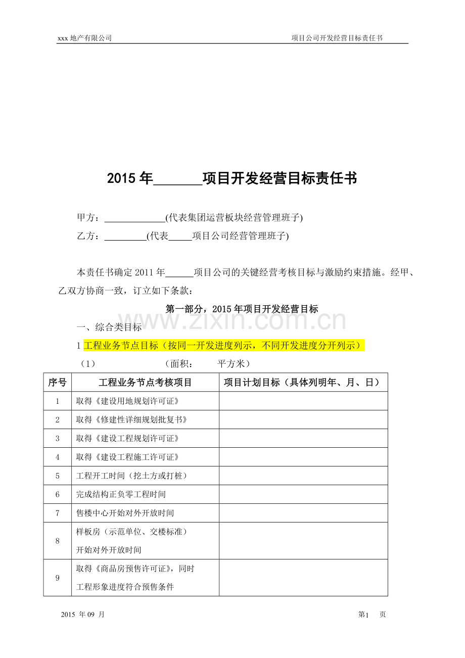 2015年XXX房地产项目开发经营目标责任书.doc_第1页