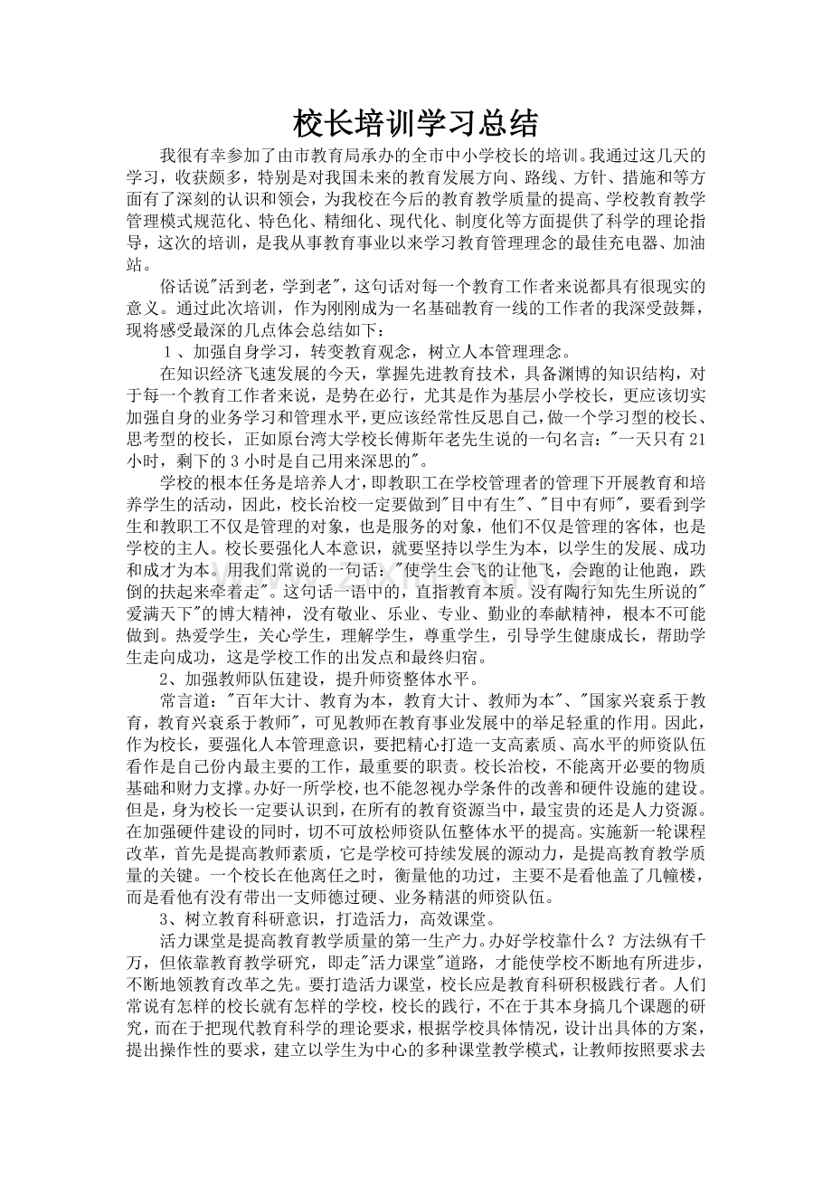 校长培训学习总结.doc_第1页