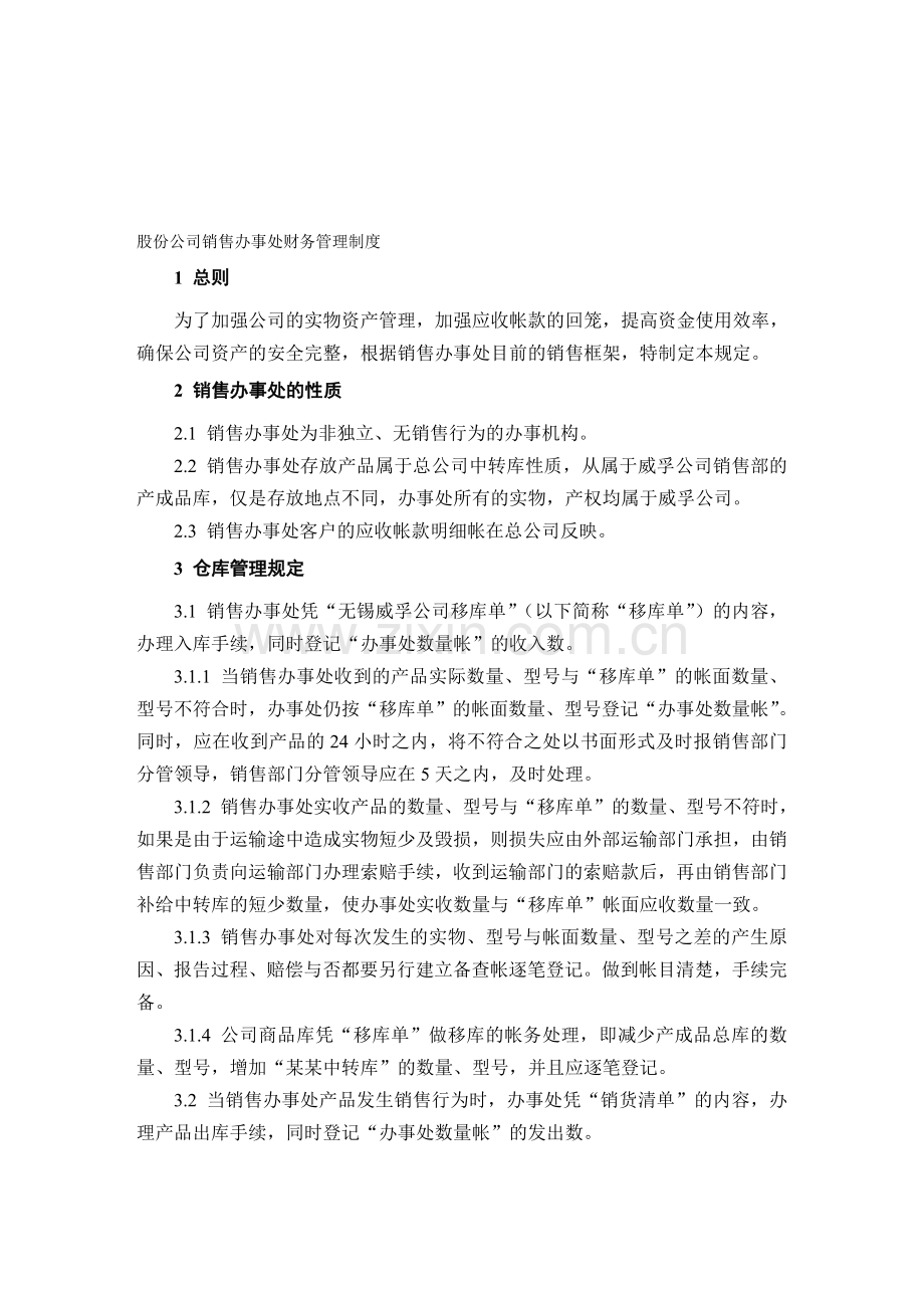 股份公司销售办事处财务管理制度.doc_第1页