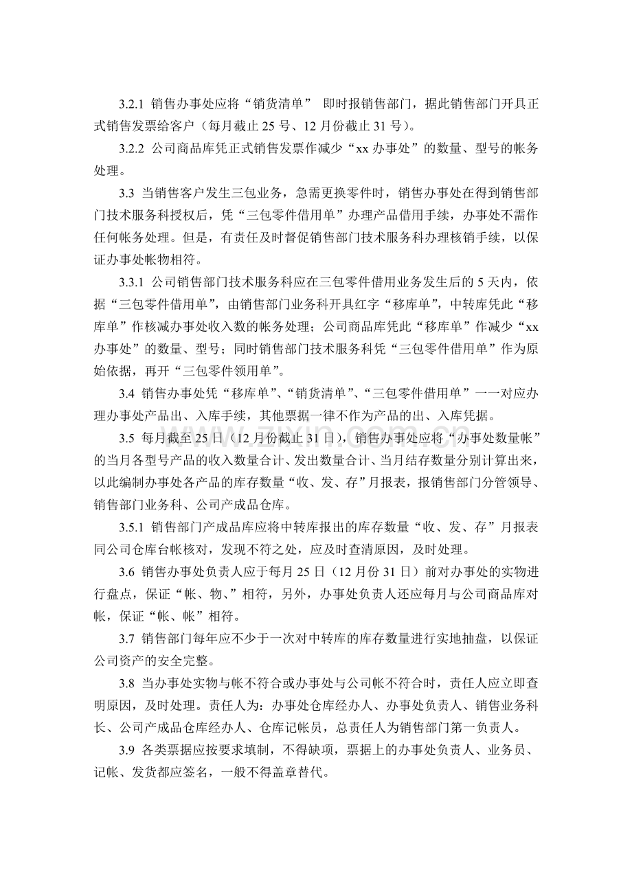 股份公司销售办事处财务管理制度.doc_第2页