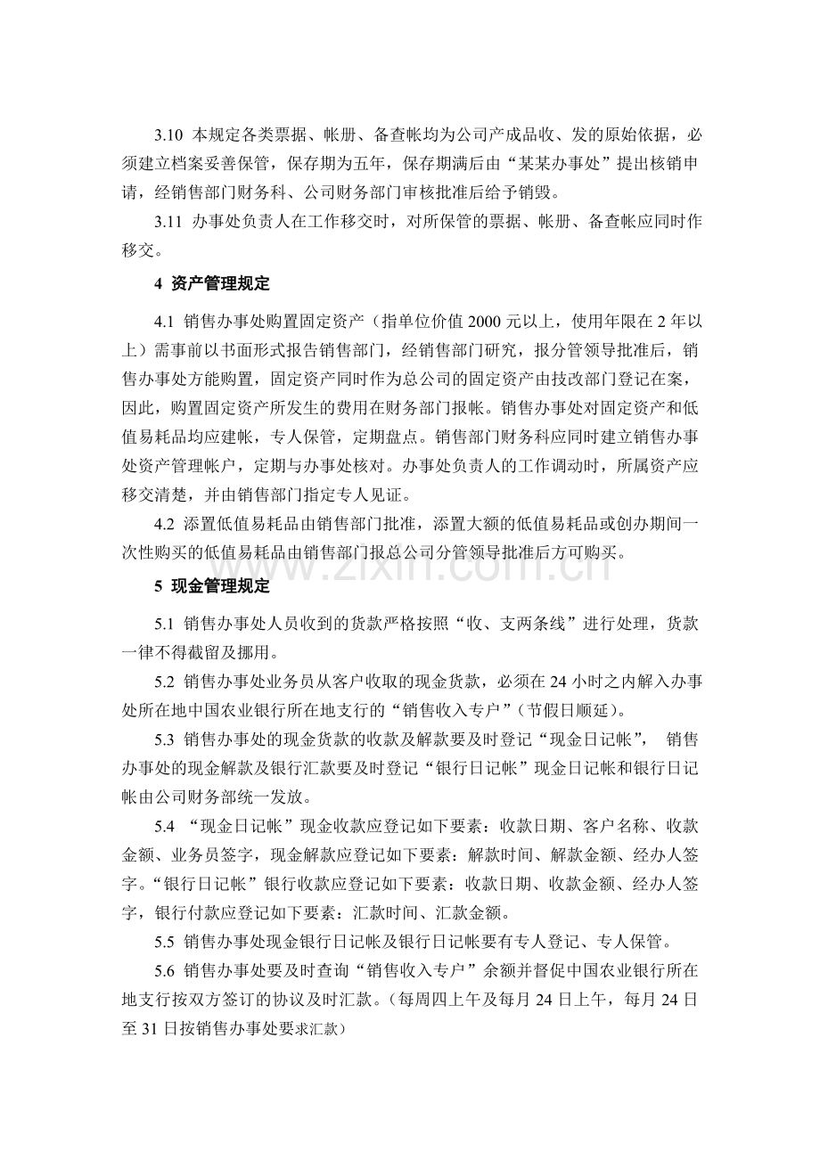 股份公司销售办事处财务管理制度.doc_第3页