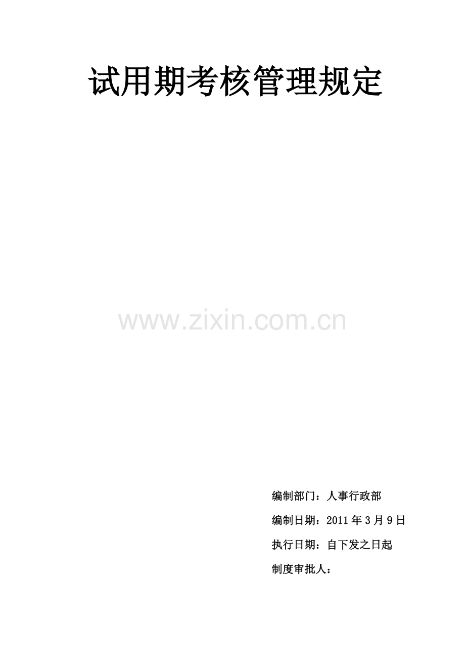 1、试用期考核管理规定xv.doc_第2页