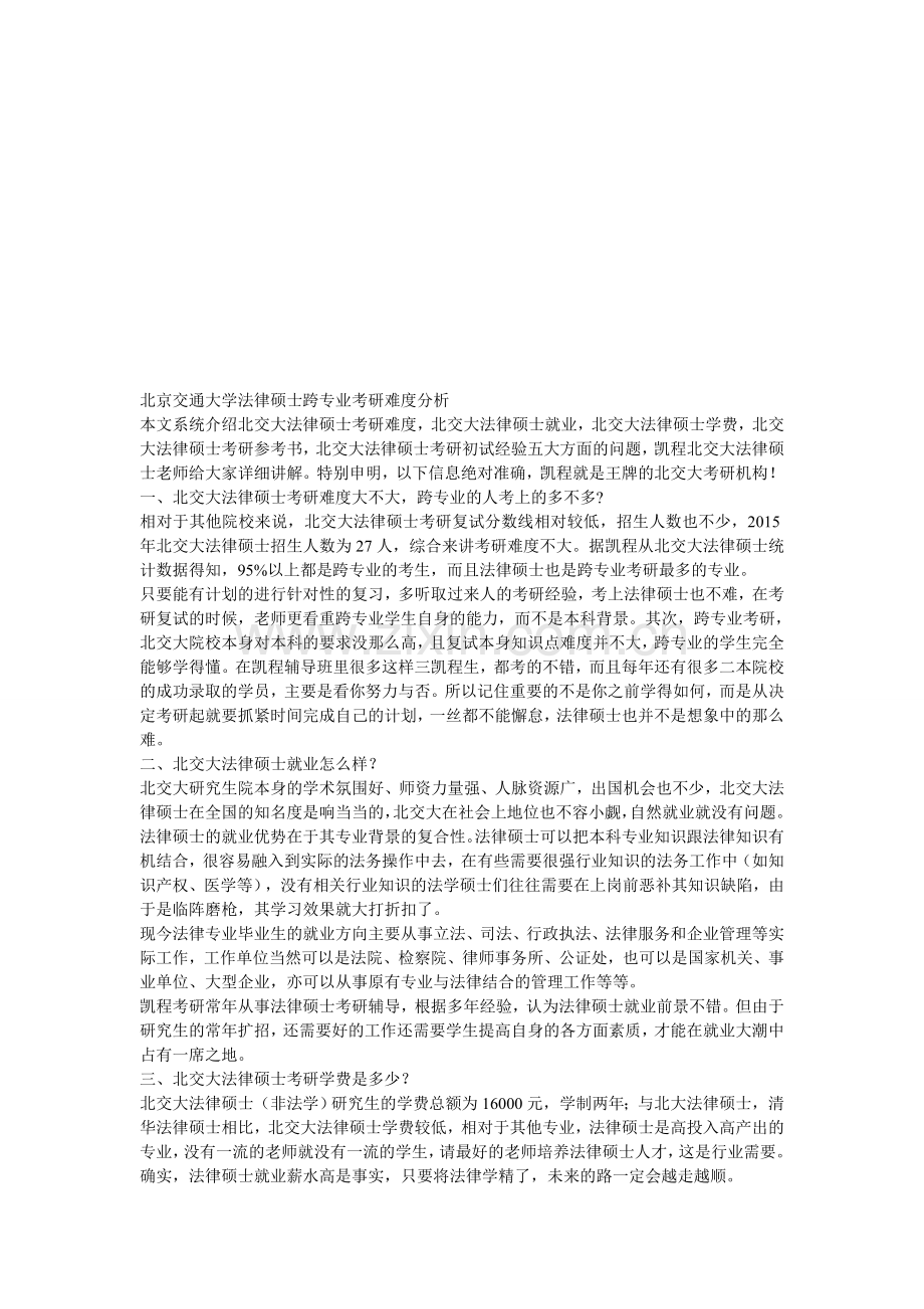 北京交通大学法律硕士跨专业考研难度分析.doc_第1页