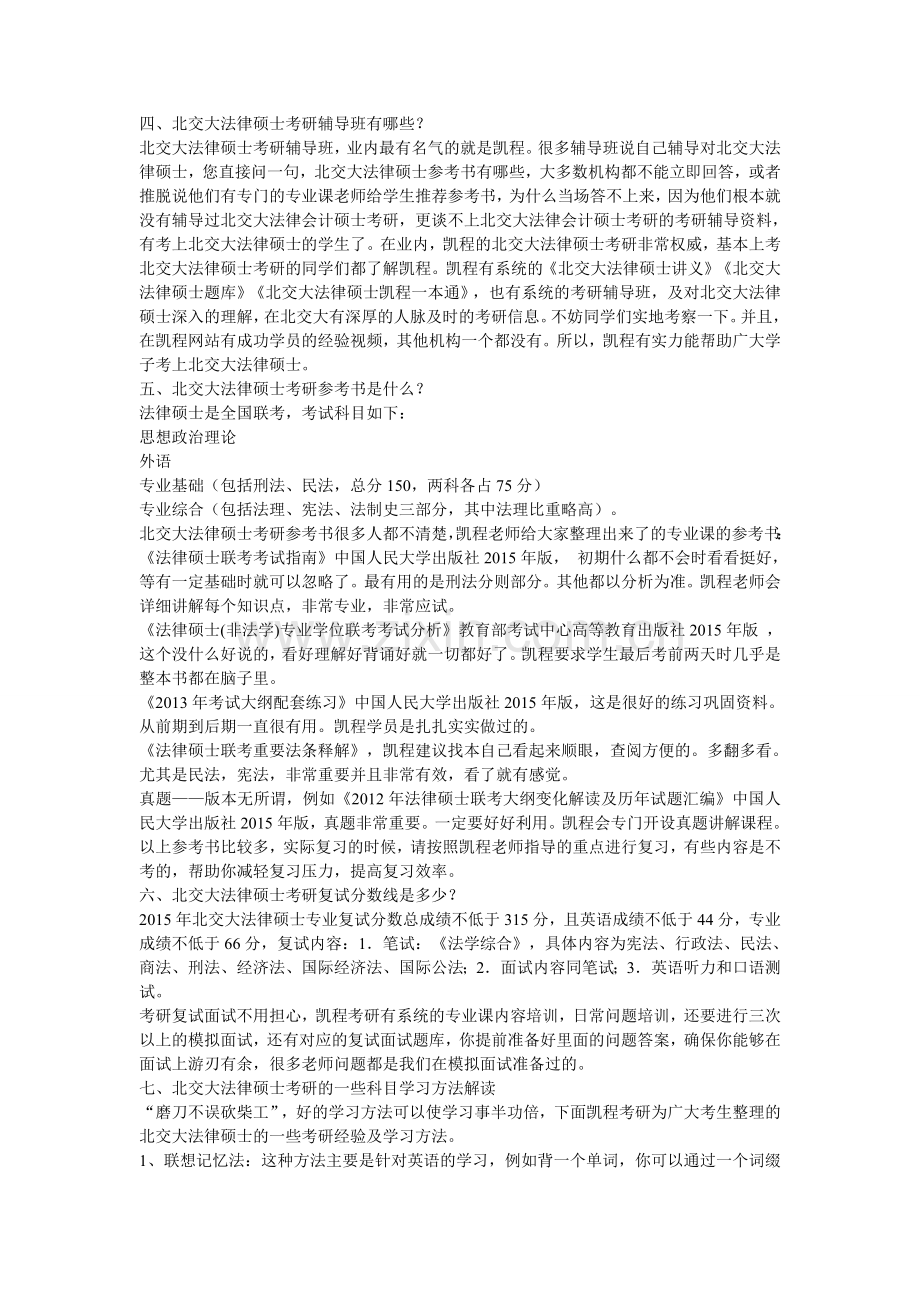 北京交通大学法律硕士跨专业考研难度分析.doc_第2页