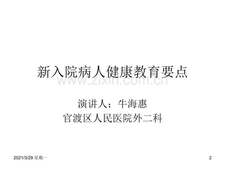 新入院病人健康教育.ppt_第2页