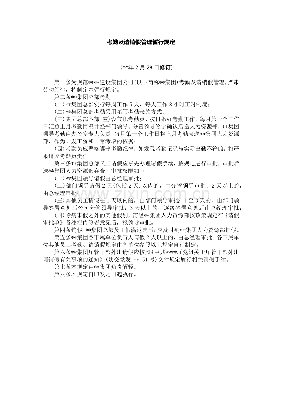 国有企业考勤及请销假管理暂行规定模版.docx_第1页