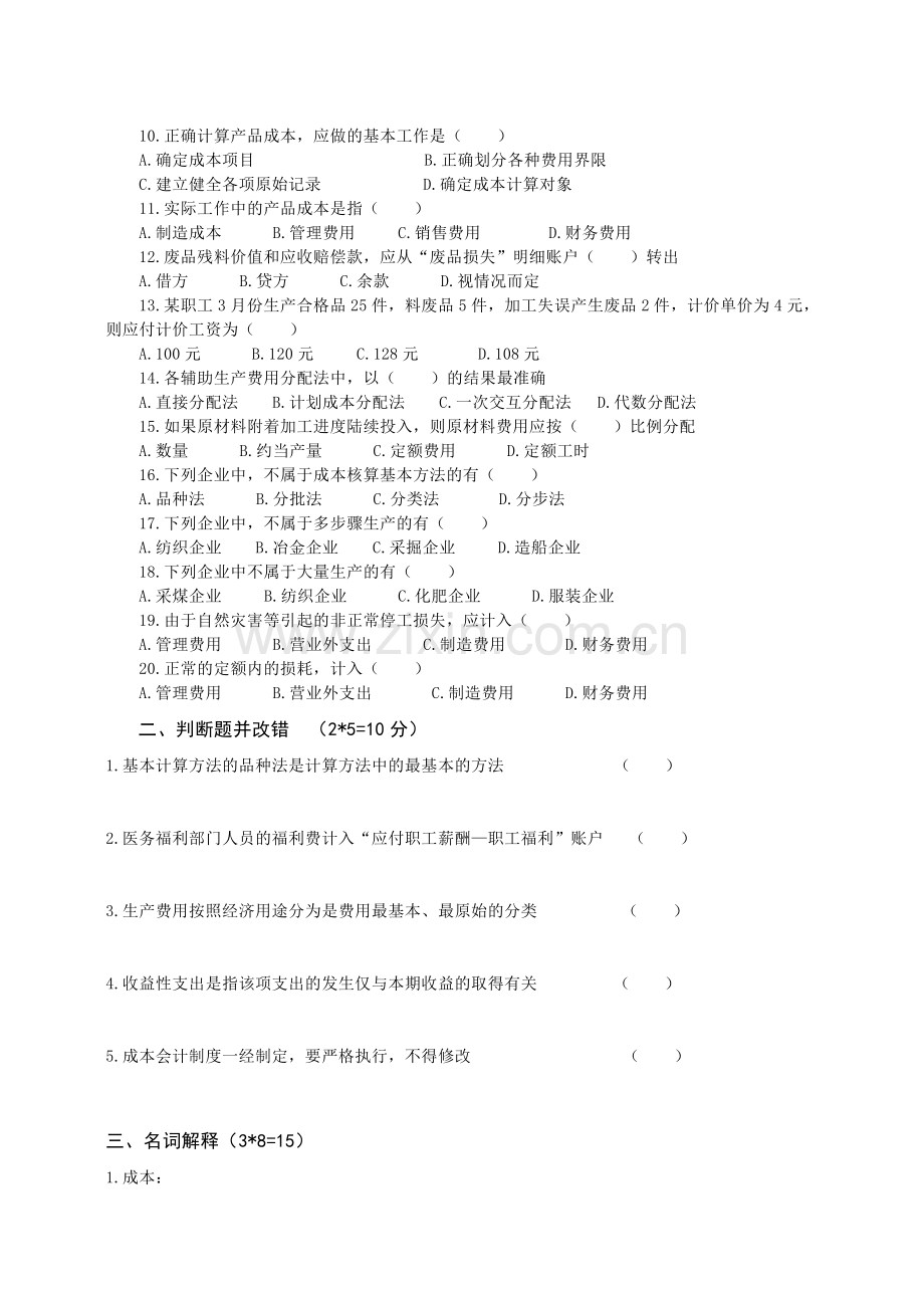 成本会计(大专)B卷-Microsoft-Word-文档.doc_第2页