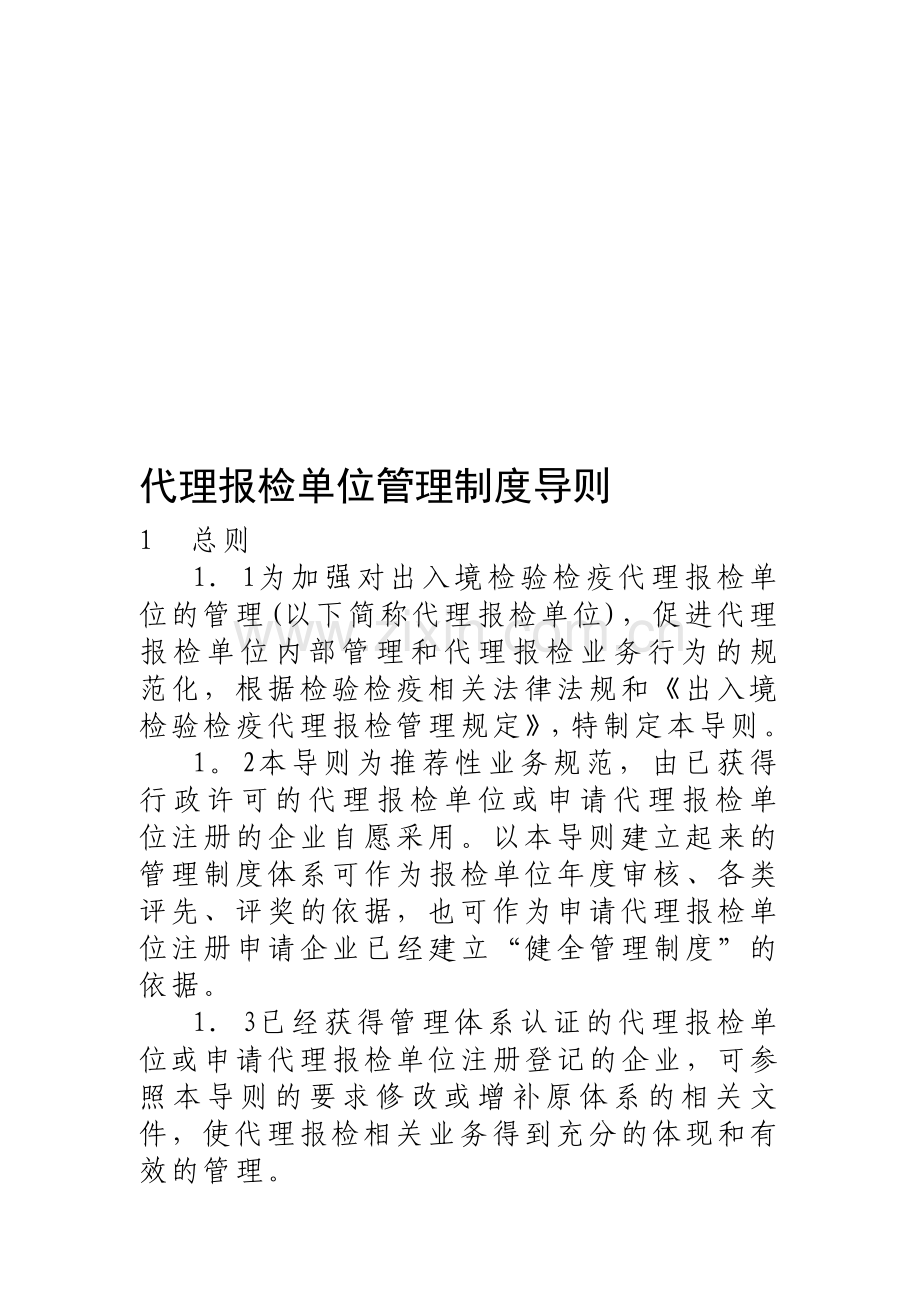 代理报检单位管理制度导则.doc_第1页