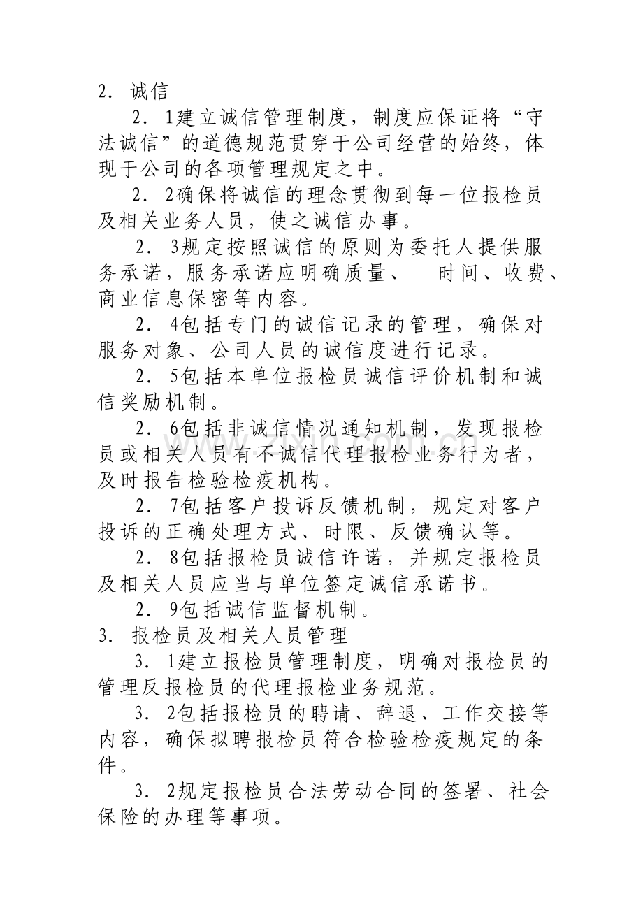 代理报检单位管理制度导则.doc_第2页