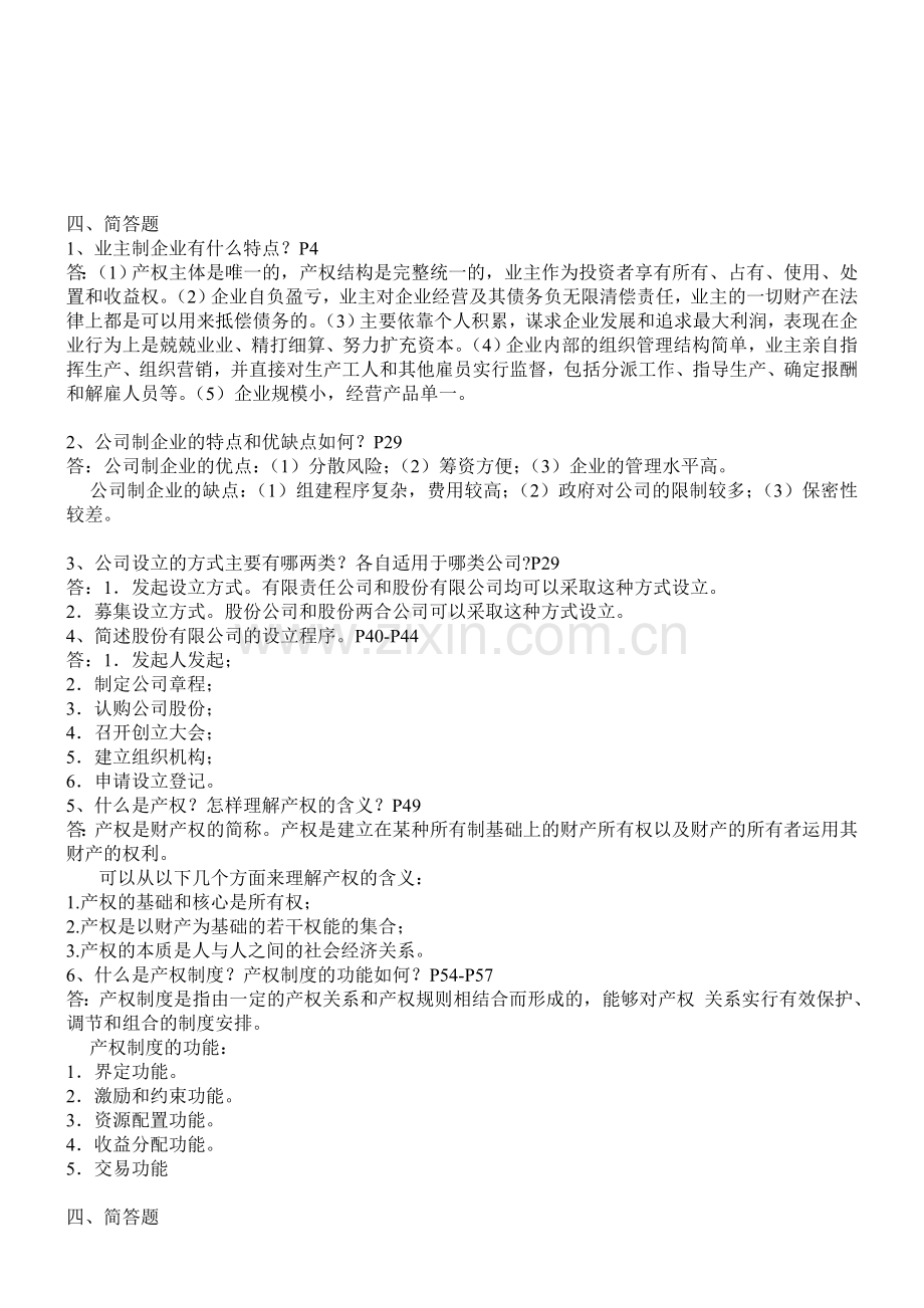 公司概论形成性考核册作业答案.doc_第1页