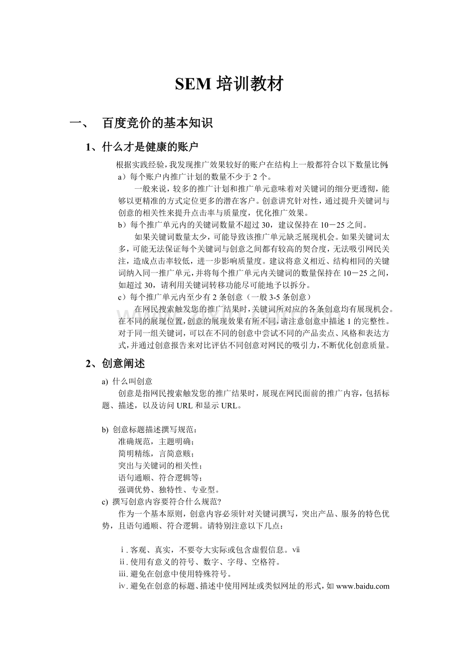 SEM培训教材、百度竞价基础培训、百度竞价优化技巧培训.doc_第1页