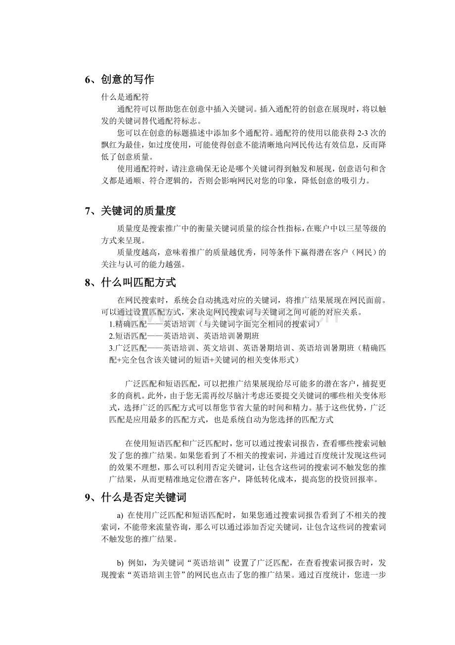 SEM培训教材、百度竞价基础培训、百度竞价优化技巧培训.doc_第3页