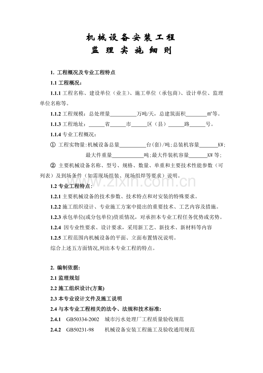 9.市政机械设备安装工程监理实施细则(正式).doc_第3页