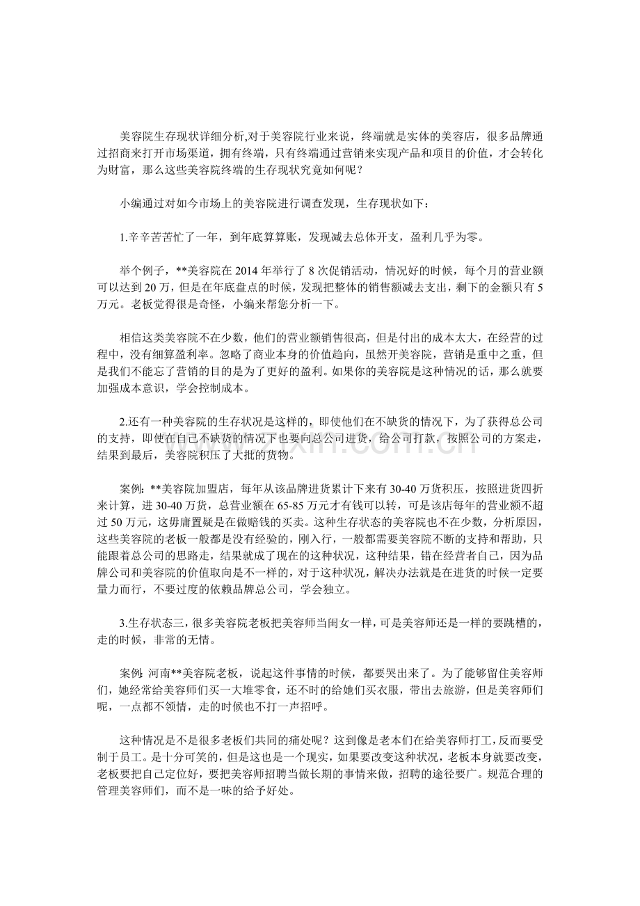 美容院生存现状详细分析.doc_第1页