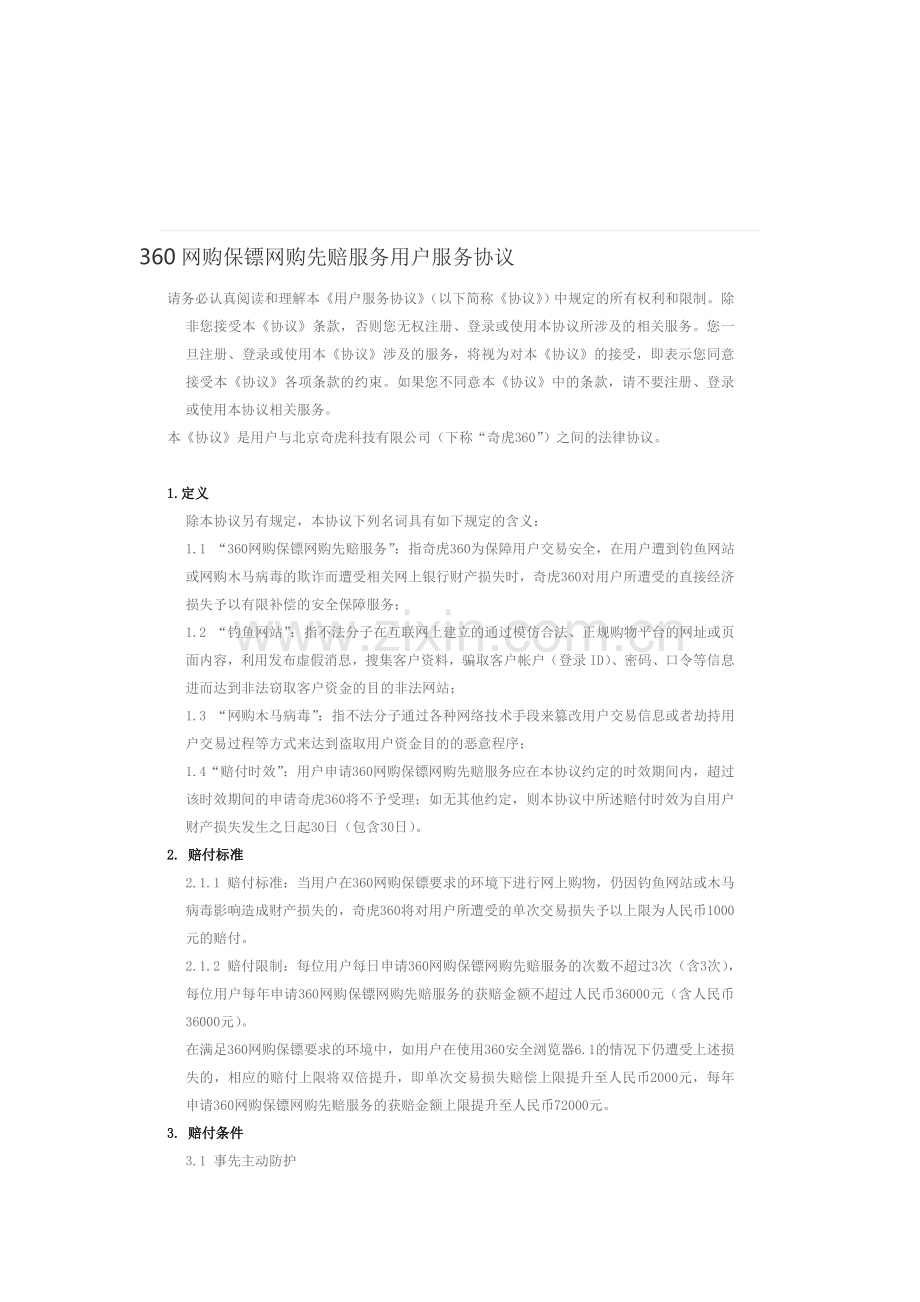 360网购保镖网购先赔服务用户服务协议.doc_第1页