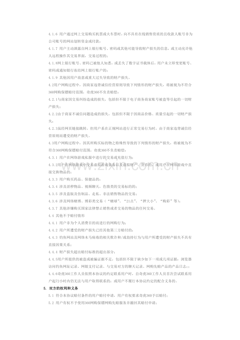 360网购保镖网购先赔服务用户服务协议.doc_第3页