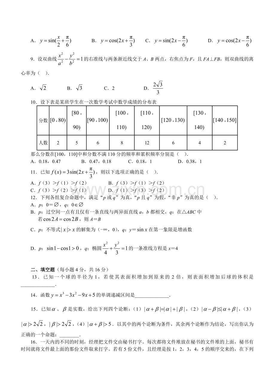 河南省新乡市一中高三数学高考模拟试题及答案.doc-人教版[原创].doc_第2页