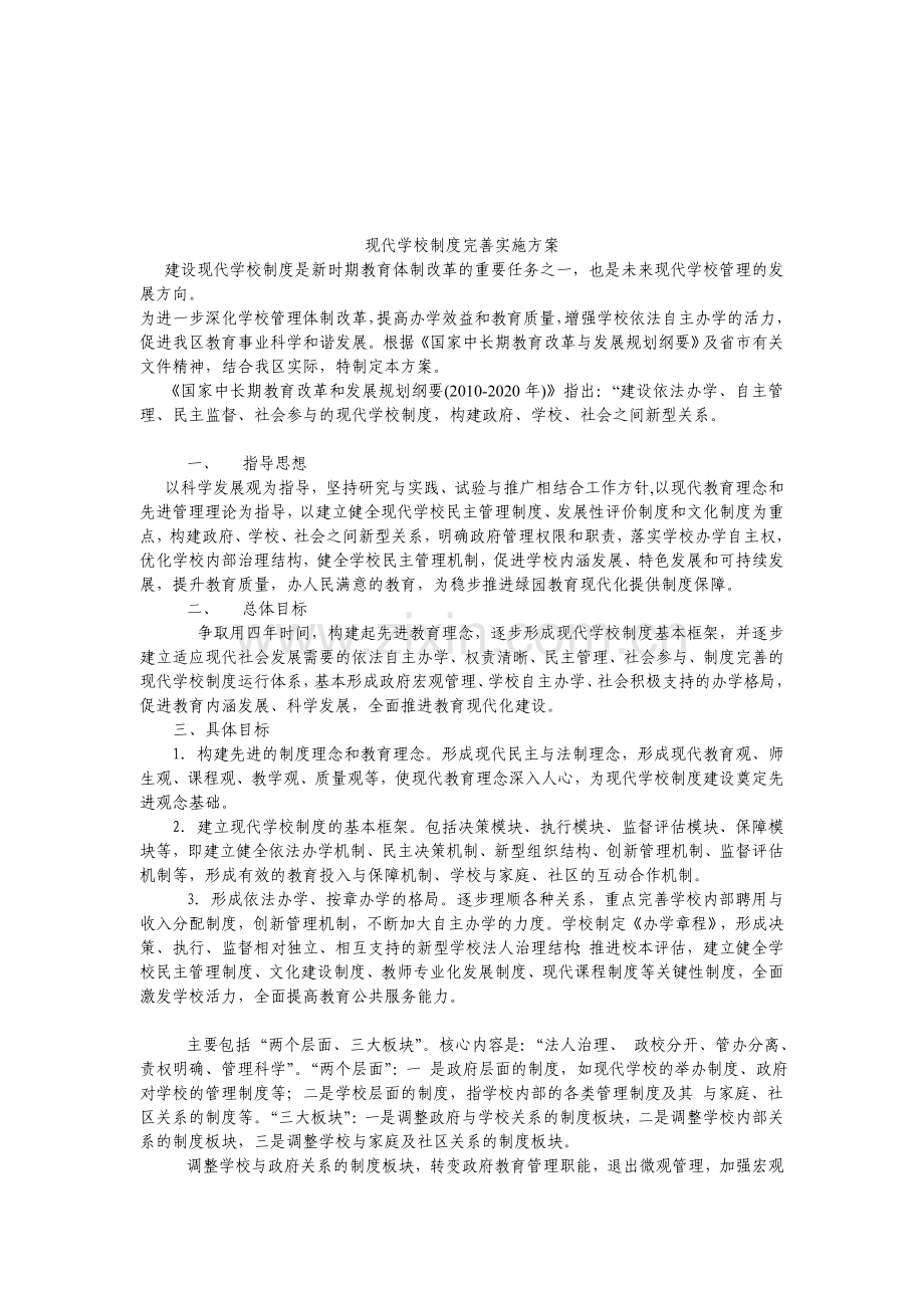 现代学校制度完善实施方案444.doc_第1页