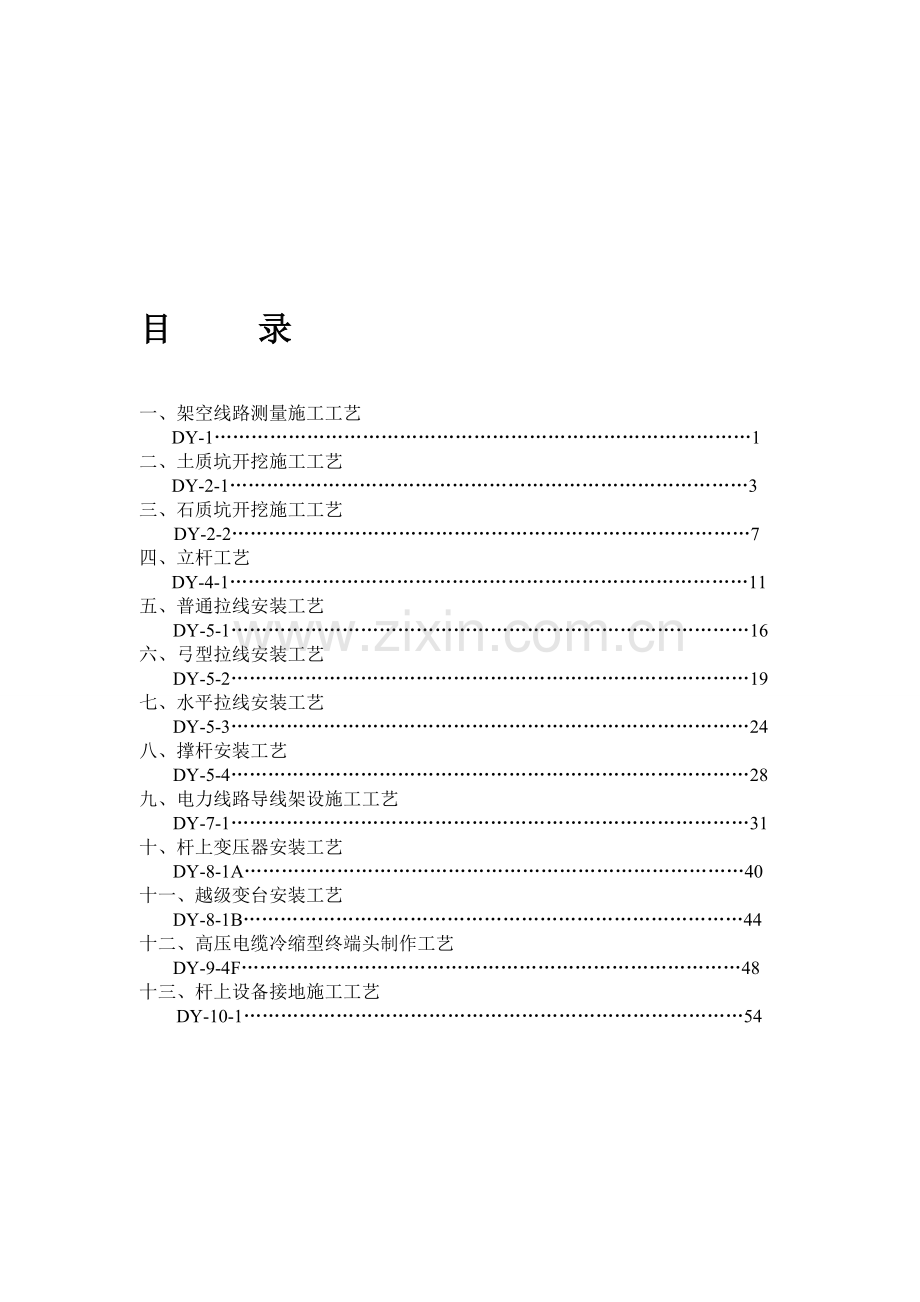 10KV电力线路工程施工工艺1p.doc_第1页