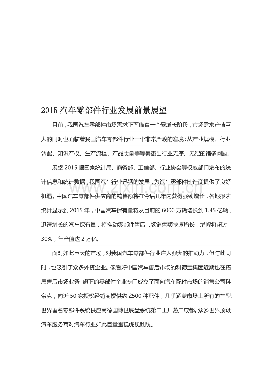 2015汽车零部件行业发展前景分析.doc_第1页