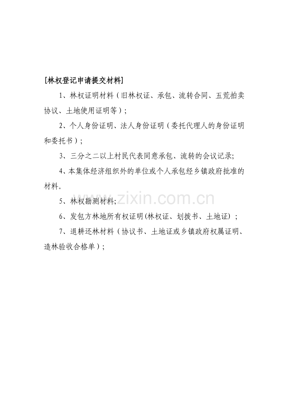 林权登记需提供材料及办理流程.doc_第1页