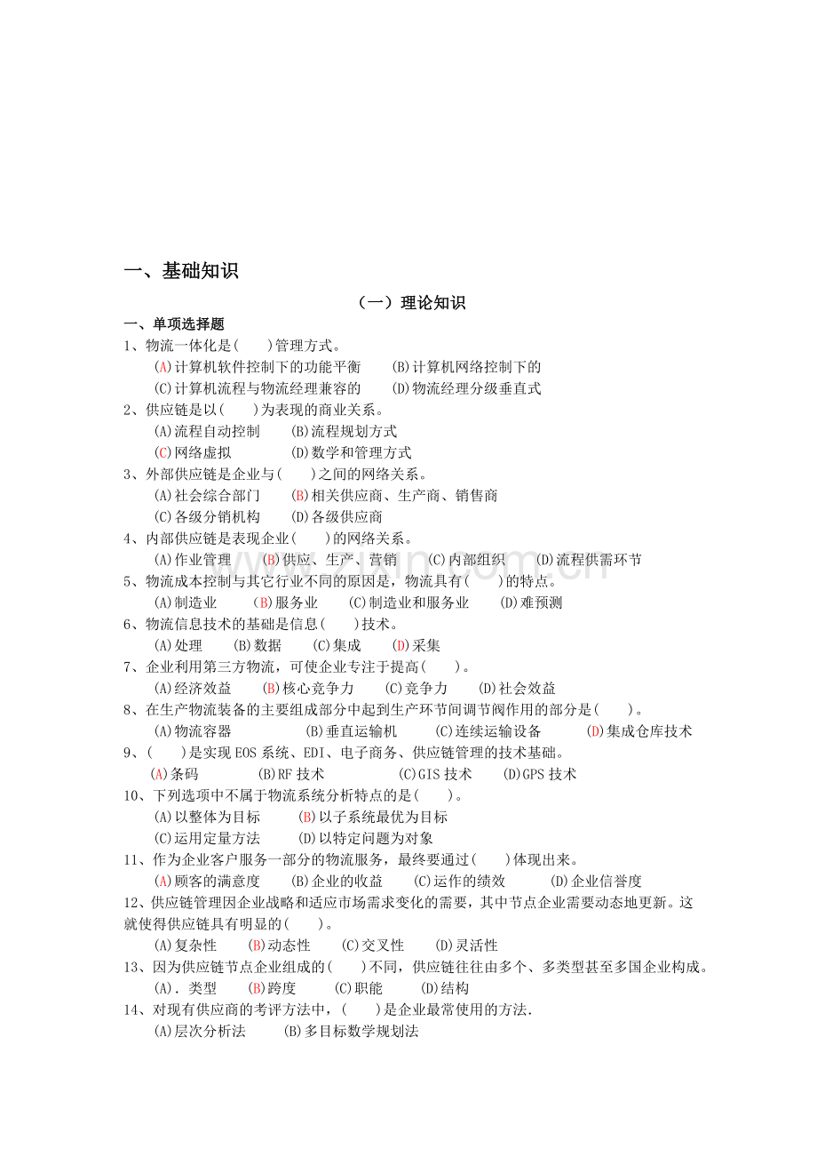 助理物流师基础知识试题.doc_第1页