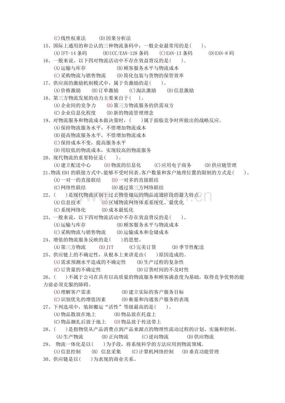 助理物流师基础知识试题.doc_第2页