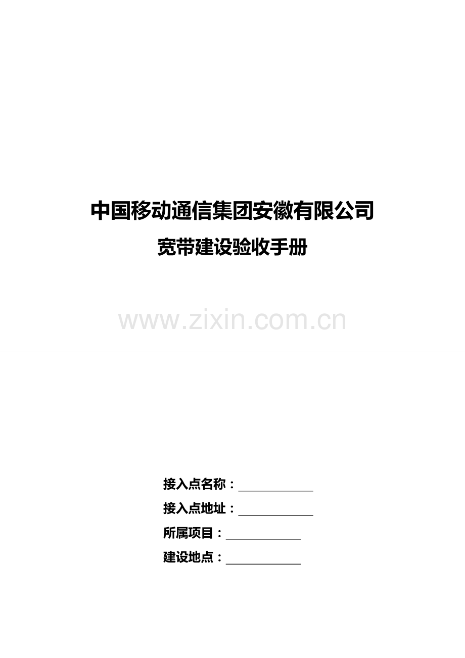 中国移动通信集团安徽有限公司宽带验收手册(终%20稿).doc_第2页