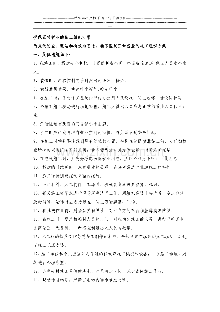 确保正常营业的施工组织方案.doc_第1页