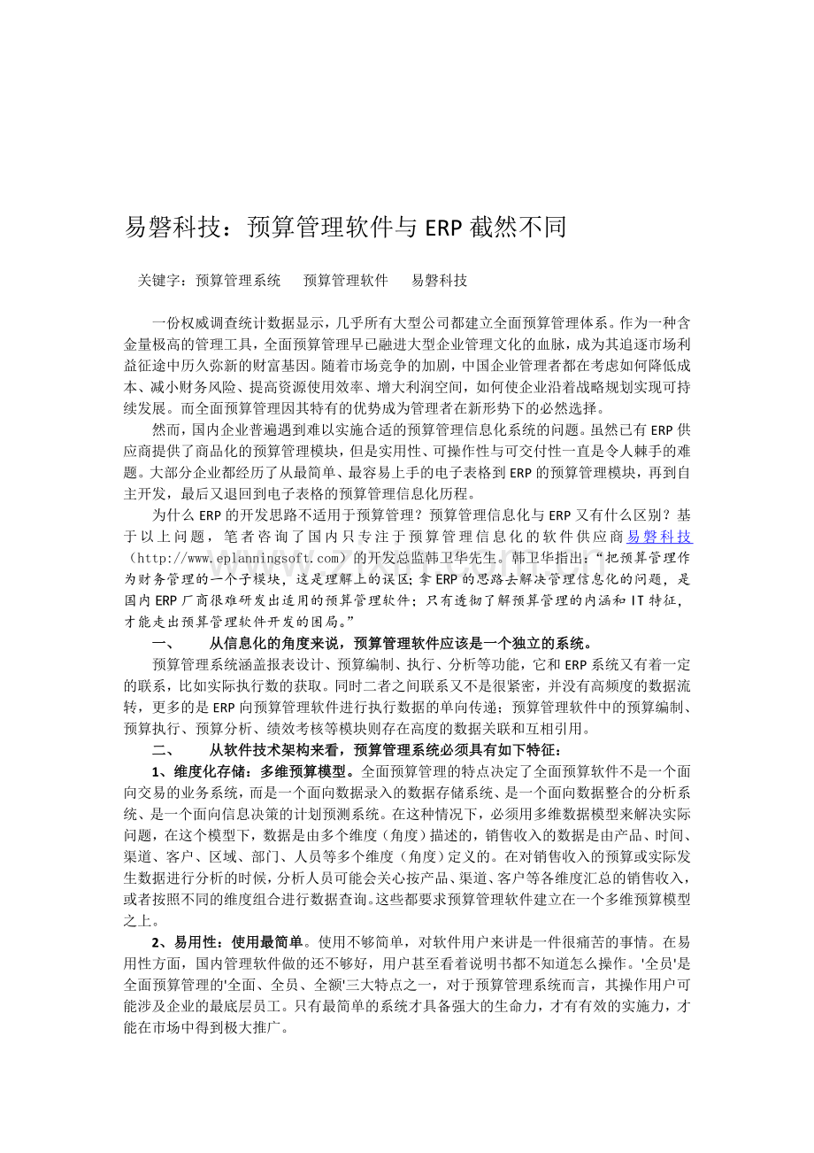 易磐科技：预算管理软件与ERP截然不同.doc_第1页