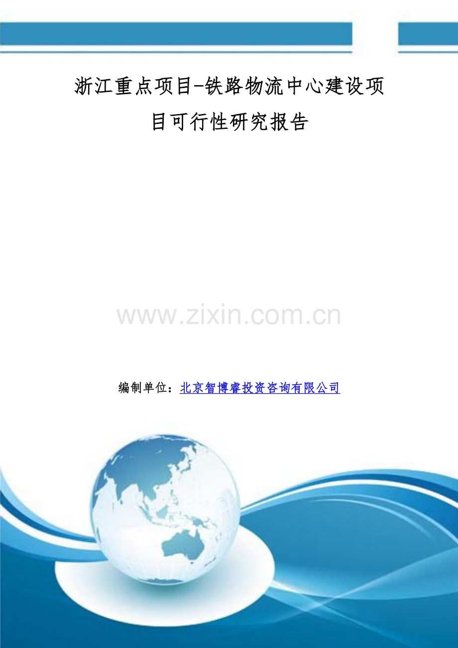 浙江重点项目-铁路物流中心建设项目可行性研究报告.doc_第1页