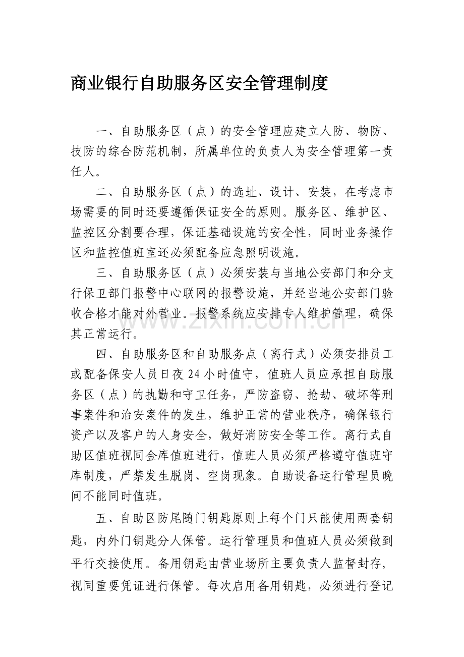 商业银行自助服务银行安全管理制度.doc_第1页