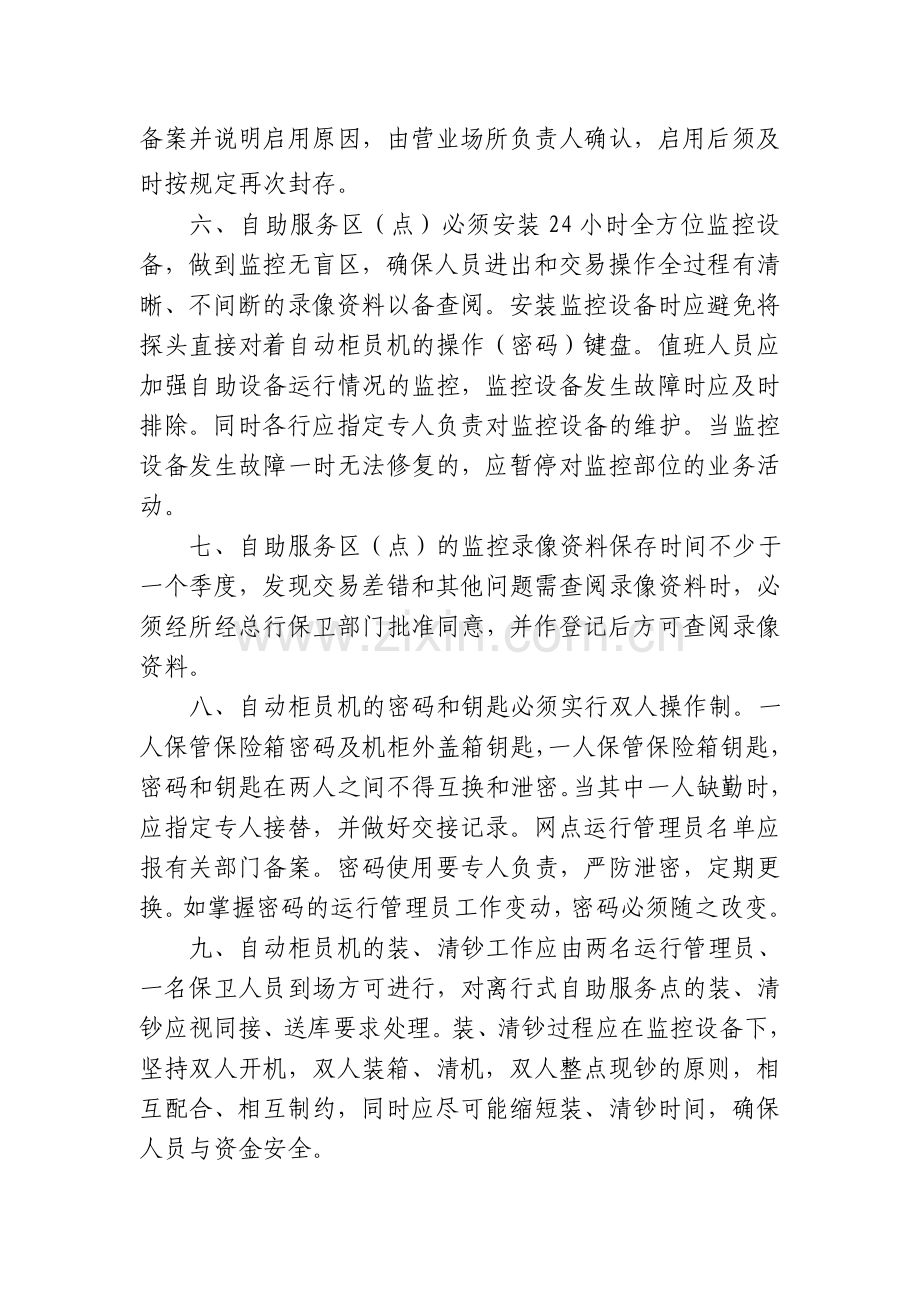 商业银行自助服务银行安全管理制度.doc_第2页