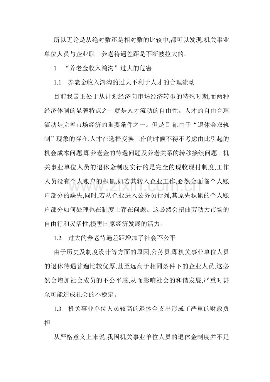 有关养老保险的论文养老保险制度论文从公平角度探讨机关事业单位养老保险制度改革.doc_第3页